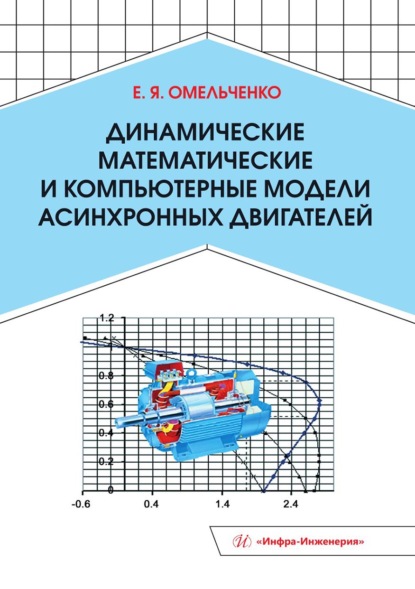 Скачать книгу Динамические математические и компьютерные модели асинхронных двигателей
