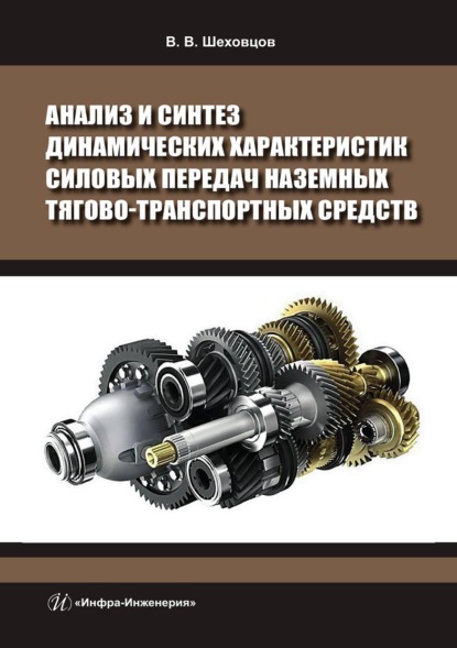Скачать книгу Анализ и синтез динамических характеристик силовых передач наземных тягово-транспортных средств