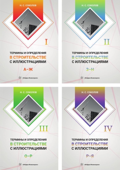 Скачать книгу Термины и определения в строительстве с иллюстрациями. В 4 томах