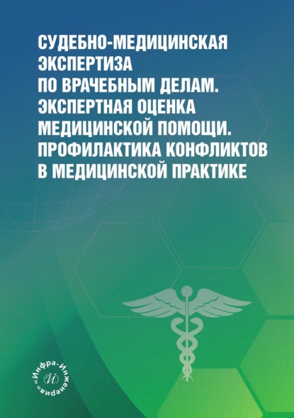 Скачать книгу Судебно-медицинская экспертиза по врачебным делам. Экспертная оценка медицинской помощи. Профилактика конфликтов в медицинской практике