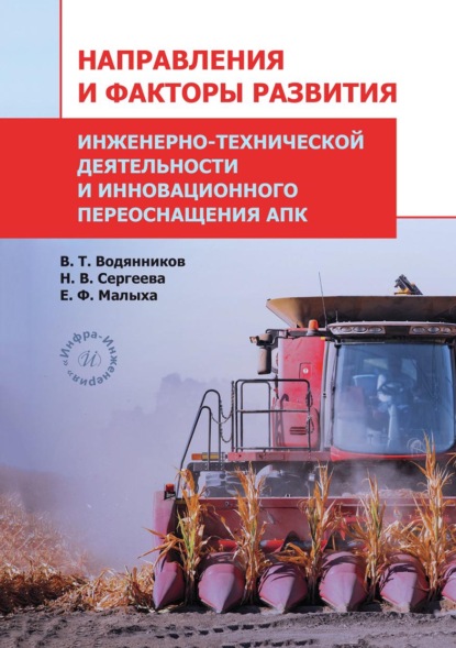 Скачать книгу Направления и факторы развития инженерно-технической деятельности и инновационного переоснащения АПК