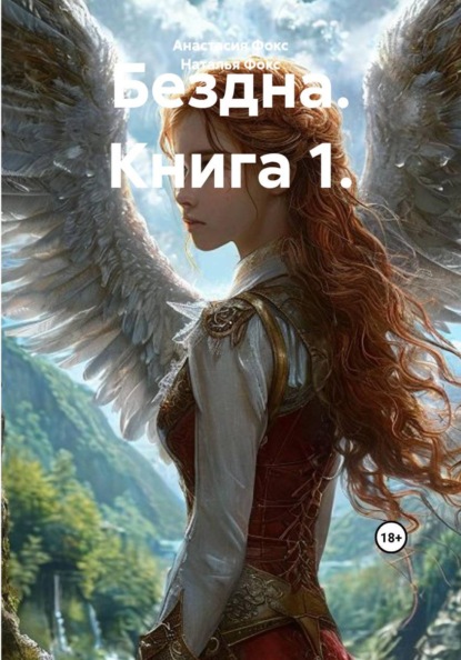 Скачать книгу Бездна. Книга 1.