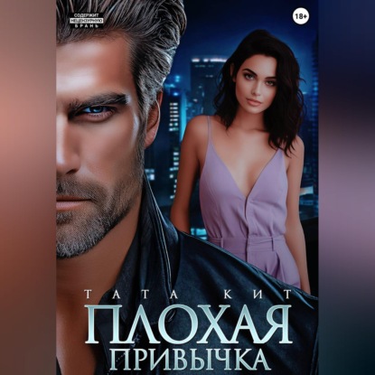 Скачать книгу Плохая привычка