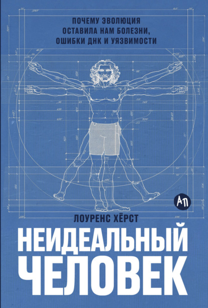 Скачать книгу Неидеальный человек: Почему эволюция оставила нам болезни, ошибки ДНК и уязвимости