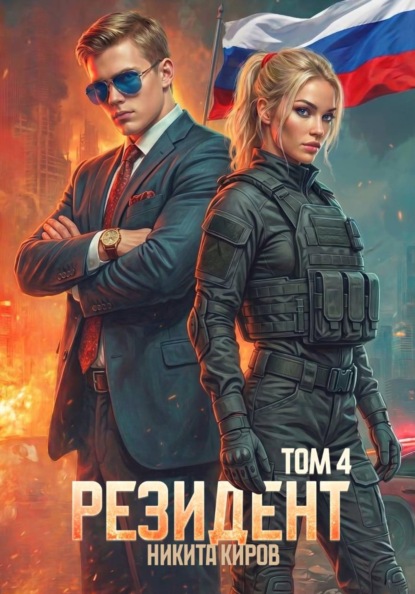 Скачать книгу Резидент. Часть 3