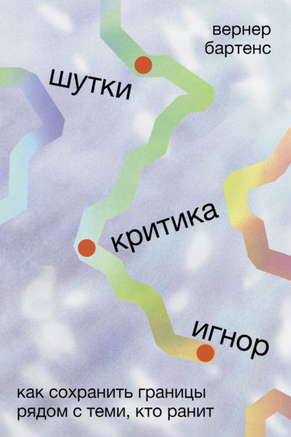 Скачать книгу Шутки, критика, игнор: Как сохранить границы рядом с теми, кто ранит