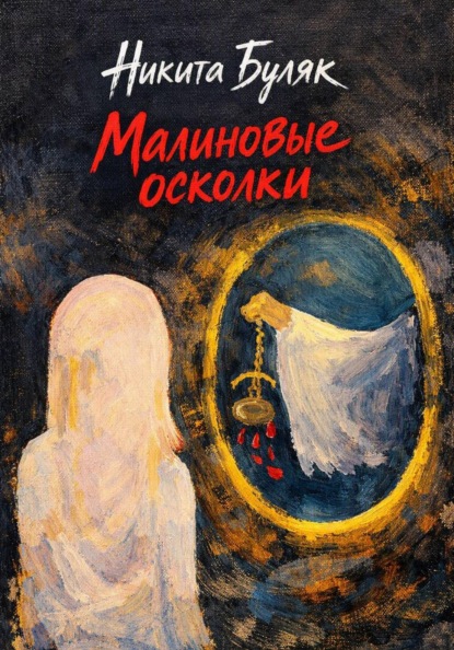 Скачать книгу Малиновые осколки