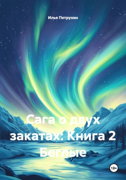 Скачать книгу Сага о двух закатах: Книга 2 Беглые