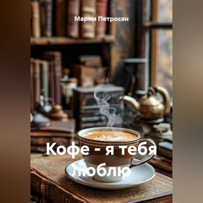 Скачать книгу Кофе - я тебя люблю