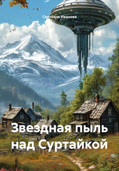 Скачать книгу Звездная пыль над Суртайкой