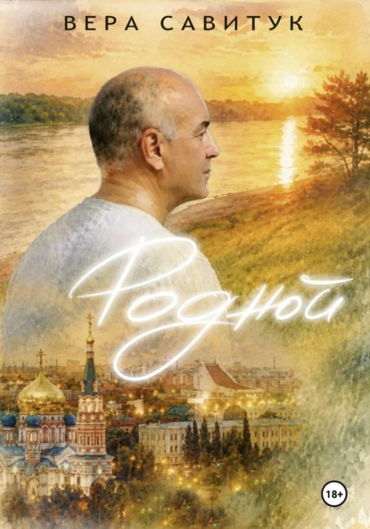 Скачать книгу Родной