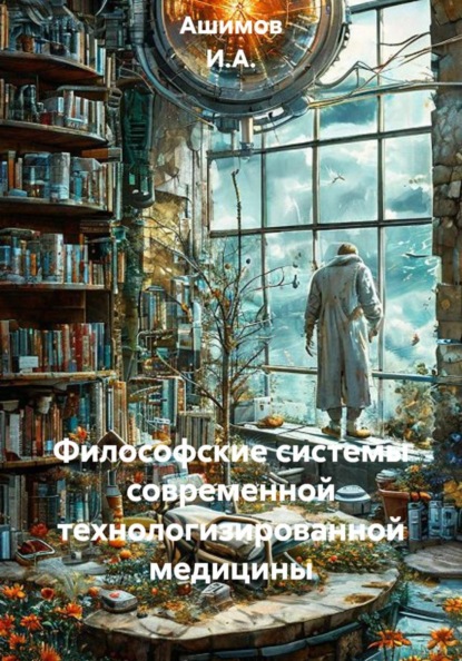 Скачать книгу Философские системы современной технологизированной медицины