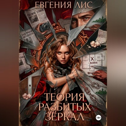 Скачать книгу Теория разбитых зеркал