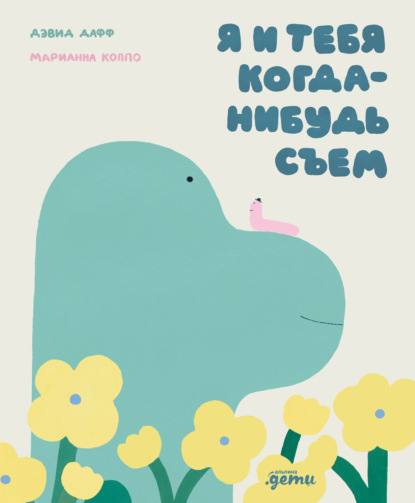 Скачать книгу Я и тебя когда-нибудь съем