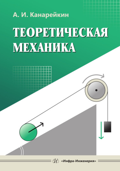 Скачать книгу Теоретическая механика