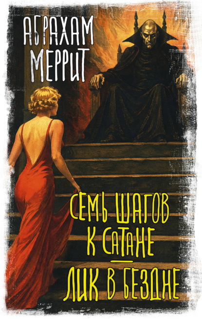Скачать книгу Семь шагов к Сатане. Лик в бездне