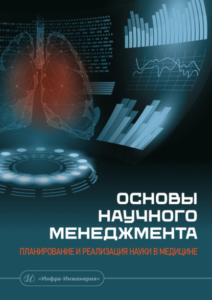 Скачать книгу Основы научного менеджмента: планирование и реализация науки в медицине