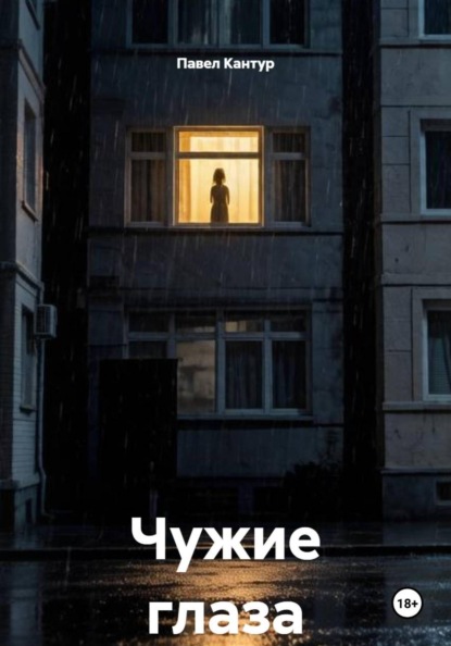 Скачать книгу Чужие глаза