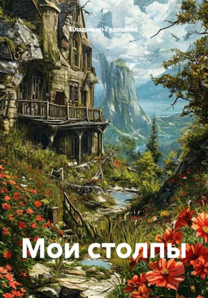 Скачать книгу Мои столпы