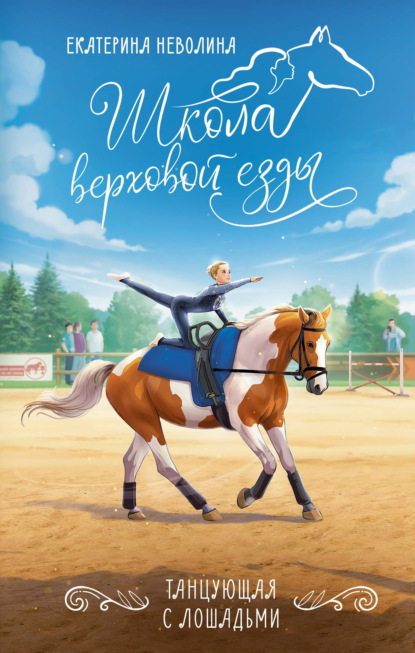 Скачать книгу Танцующая с лошадьми