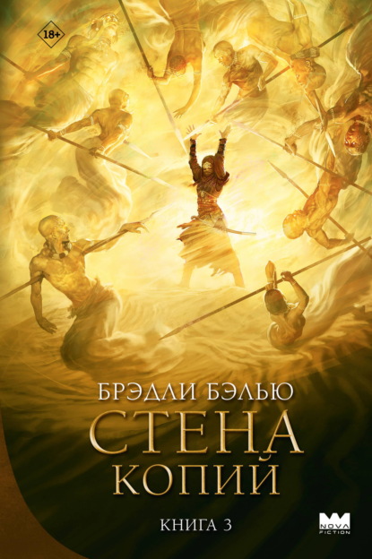 Скачать книгу Стена копий