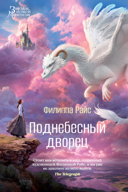 Скачать книгу Поднебесный дворец