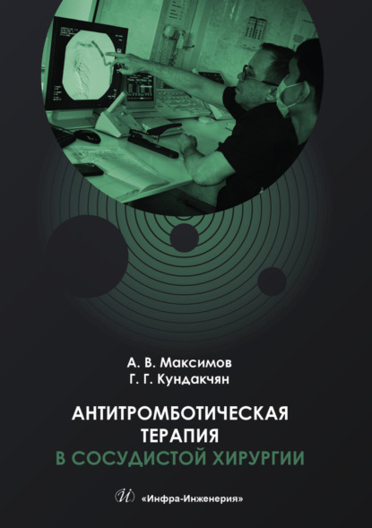 Скачать книгу Антитромботическая терапия в сосудистой хирургии