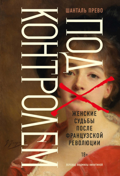 Скачать книгу Под контролем. Женские судьбы после Французской революции