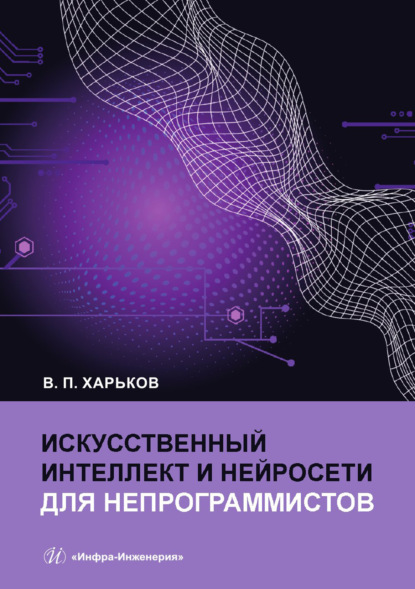 Скачать книгу Искусственный интеллект и нейросети для непрограммистов
