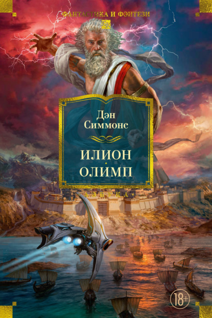Скачать книгу Илион. Олимп
