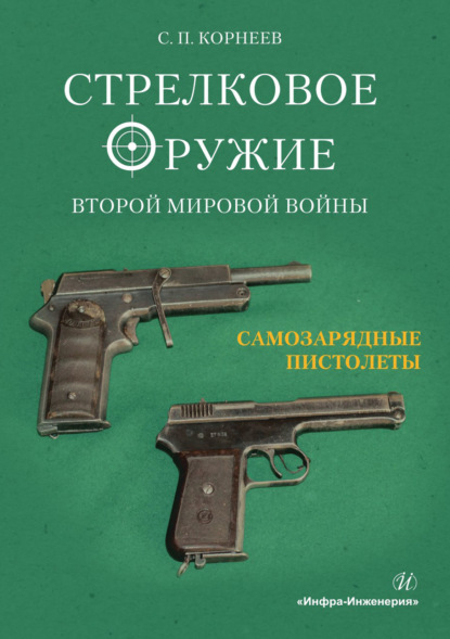 Скачать книгу Стрелковое оружие Второй мировой войны. Часть 2. Самозарядные пистолеты