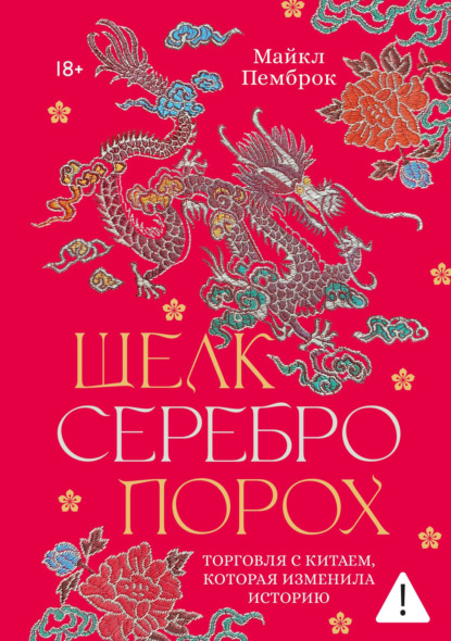Скачать книгу Шелк. Серебро. Порох. Торговля с Китаем, которая изменила историю