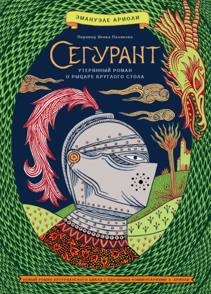 Скачать книгу Сегурант. Утерянный роман о рыцаре Круглого стола