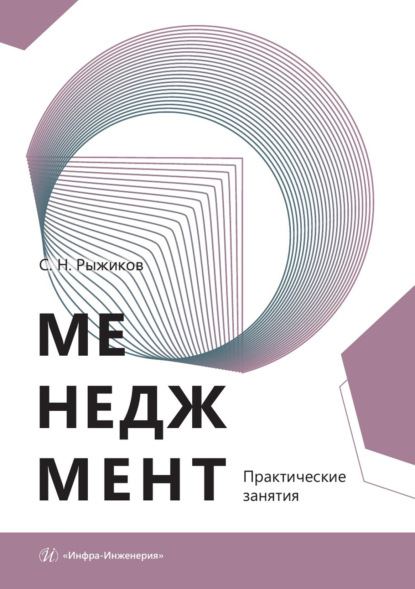 Скачать книгу Менеджмент. Практические занятия