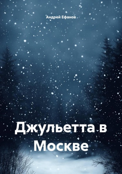 Скачать книгу Джульетта в Москве