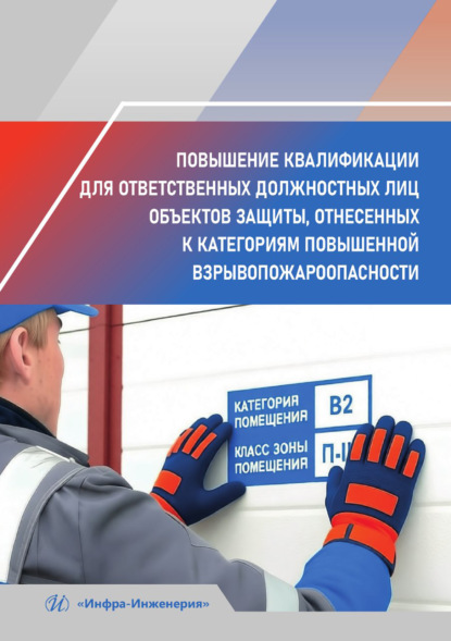 Скачать книгу Повышение квалификации для ответственных должностных лиц объектов защиты, отнесенных к категориям повышенной взрывопожароопасности