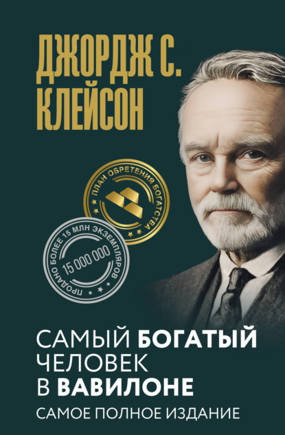 Скачать книгу Самый богатый человек в Вавилоне. Самое полное издание