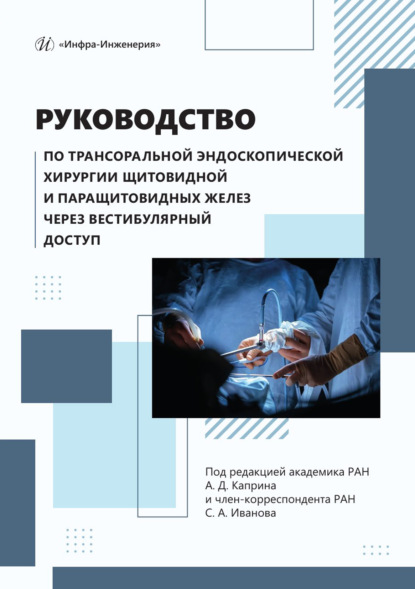 Скачать книгу Руководство по трансоральной эндоскопической хирургии щитовидной и паращитовидных желез через вестибулярный доступ