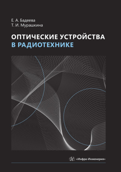 Скачать книгу Оптические устройства в радиотехнике