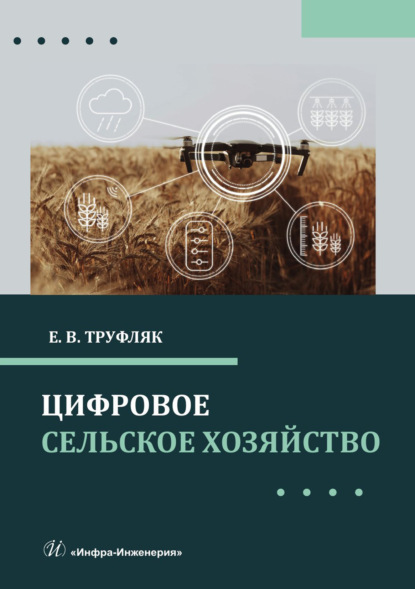Скачать книгу Цифровое сельское хозяйство