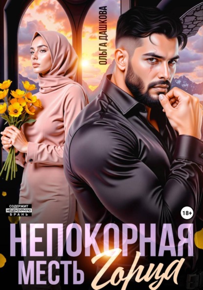 Скачать книгу Непокорная. Месть горца