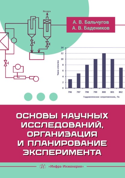 Скачать книгу Основы научных исследований, организация и планирование эксперимента