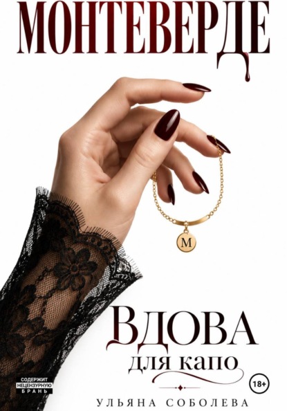 Скачать книгу Монтеверде. Вдова для Капо