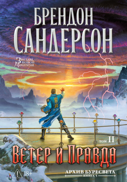 Скачать книгу Архив Буресвета. Книга 5. Ветер и Правда. Том 2