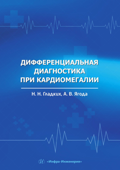 Скачать книгу Дифференциальная диагностика при кардиомегалии