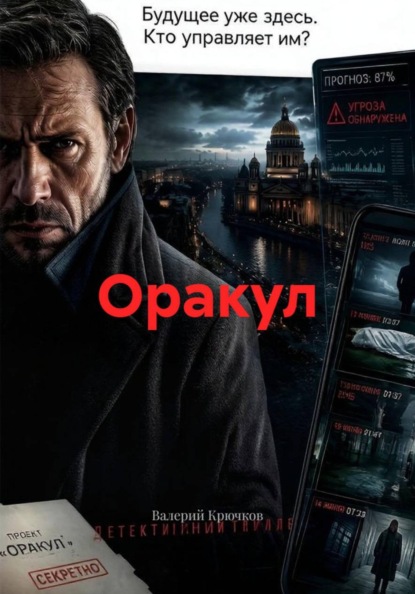 Скачать книгу Оракул