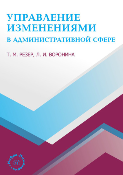 Скачать книгу Управление изменениями в административной сфере