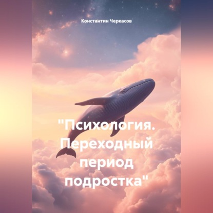 Скачать книгу "Психология. Переходный период подростка"