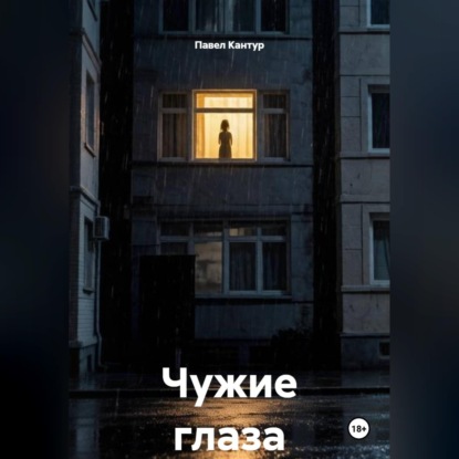 Скачать книгу Чужие глаза