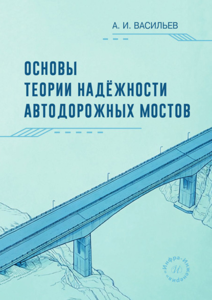 Скачать книгу Основы теории надёжности автодорожных мостов